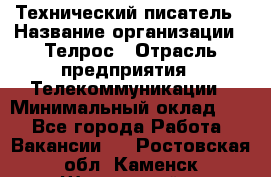 Технический писатель › Название организации ­ Телрос › Отрасль предприятия ­ Телекоммуникации › Минимальный оклад ­ 1 - Все города Работа » Вакансии   . Ростовская обл.,Каменск-Шахтинский г.